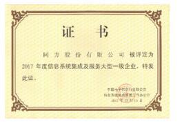 同方股份再獲信息系統(tǒng)集成與服務(wù)大型一級企業(yè)證書，實(shí)力彰顯行業(yè)領(lǐng)先地位