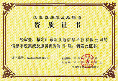 卓越認(rèn)證，實(shí)力彰顯 信息系統(tǒng)集成服務(wù)榮譽(yù)資質(zhì)全面解析